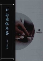 中国围棋年鉴 2005-2007年版