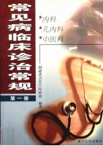 常见病临床诊治常规 第1册 内科 儿内科 中医科