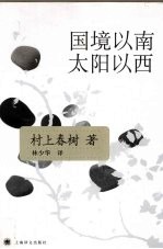 国境以南 太阳以西
