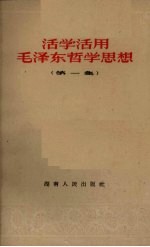 活学活用毛泽东哲学思想 第1辑
