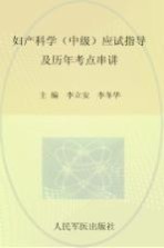 妇产科学(中级)应试指导及历年考点串讲：2009