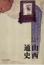 山西通史 卷5 明清卷