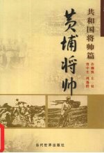 黄埔将帅 共和国将帅篇 许继慎、左权、曾中生、周逸群