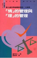 情的管理与理的管理