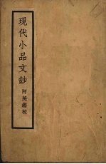 现代小品文钞