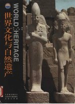 世界文化与自然遗产 非洲·大洋洲卷