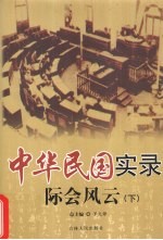 中华民国实录 际会风云 下