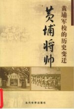 黄埔将帅 黄埔军校的历史变迁
