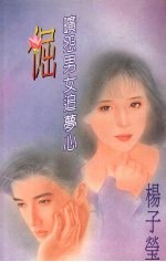 倔 旷怨男女追梦心