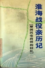 淮海战役亲历记 原国民党将领的回忆