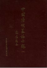 中国历代墓志大观 4