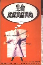 生命从说实话开始