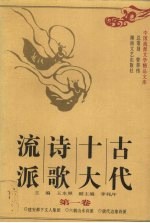 古代十大诗歌流派 第1卷