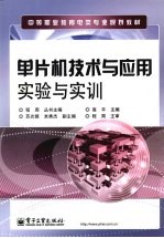 单片机技术与应用实验与实训