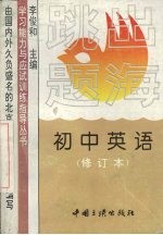 跳出题海：初中英语