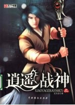 逍遥战神 上
