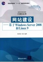 网站建设:基于 Windows Server 2008 和 Linux 9