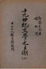 十九世纪文学之主潮 第2册 德国的浪漫主义