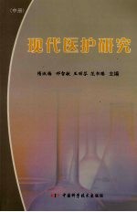 现代医护研究 中