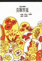 克服害羞