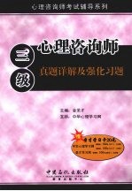 心理咨询师 三级 真题详解及强化习题