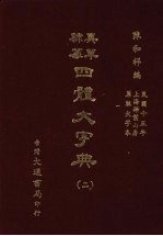 四体大字典 二