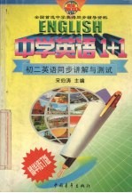 中学英语1+1:初二英语同步讲解与测试