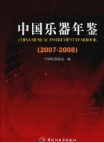 中国乐器年鉴 2007-2008