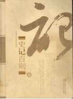 史记百则 下