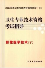 卫生专业技术资格考试指导 影像医学技术(下)
