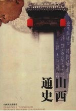 山西通史 卷6 近代卷