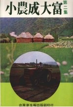 小农成大富 第二集