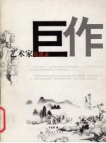 巨作 艺术家访谈录