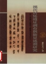 汉代居延遗址调查与卫星遥测研究