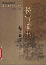 松雪斋主 赵孟俯传