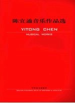 陈宜通音乐作品选