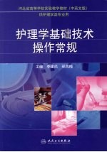 护理学基础技术操作常规