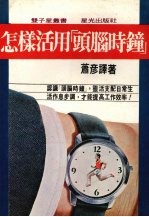 怎样活用头脑时钟