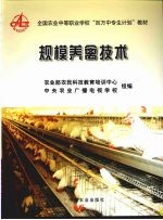规模养禽技术
