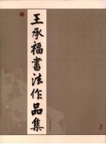 王承福书法作品集