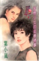 寻 多情少女的追梦情事