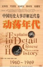 中国历史大事详解 近代卷 动荡年代(1960-1969)