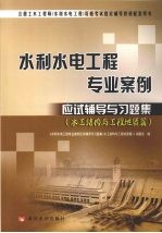 水利水电工程专业案例应试辅导与习题集 水工结构与工程地质篇
