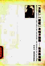 “方言”·“语境”与地方油画 论云南油画