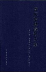曾庆瑞赵遐秋文集 第7卷 中国现代小说140家札记 下