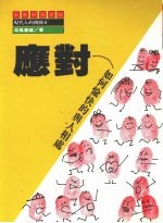 应对:如何愉快的与人相处