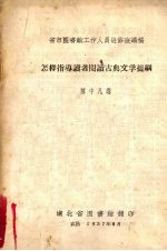 省市图书馆工作人员进修班讲稿 怎样指导读者阅读古典文学提纲