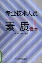 专业技术人员素质读本