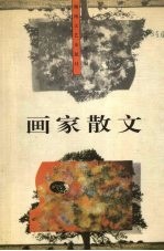 画家散文