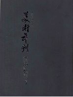 中华民国八十年美术年刊